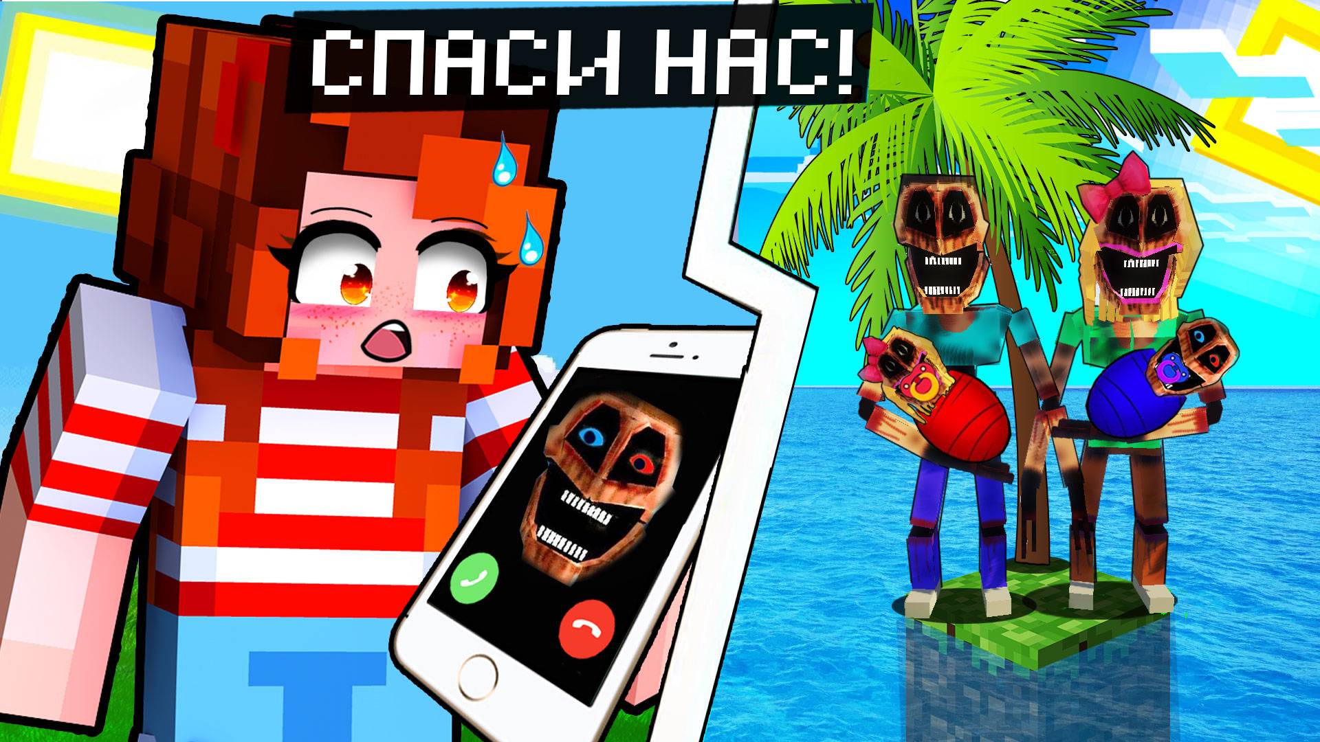 МНЕ ПОЗВОНИЛА СЕМЬЯ МИМИКА В МАЙНКРАФТ! МИМИКИ ЗАСТРЯЛИ НА ОСТРОВЕ! смотреть онлайн