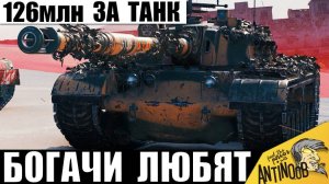 Любимец всех Олигархов! Танк за 126млн ставит Мировой Рекорд! Вот почему его Любят Богачи Танков!