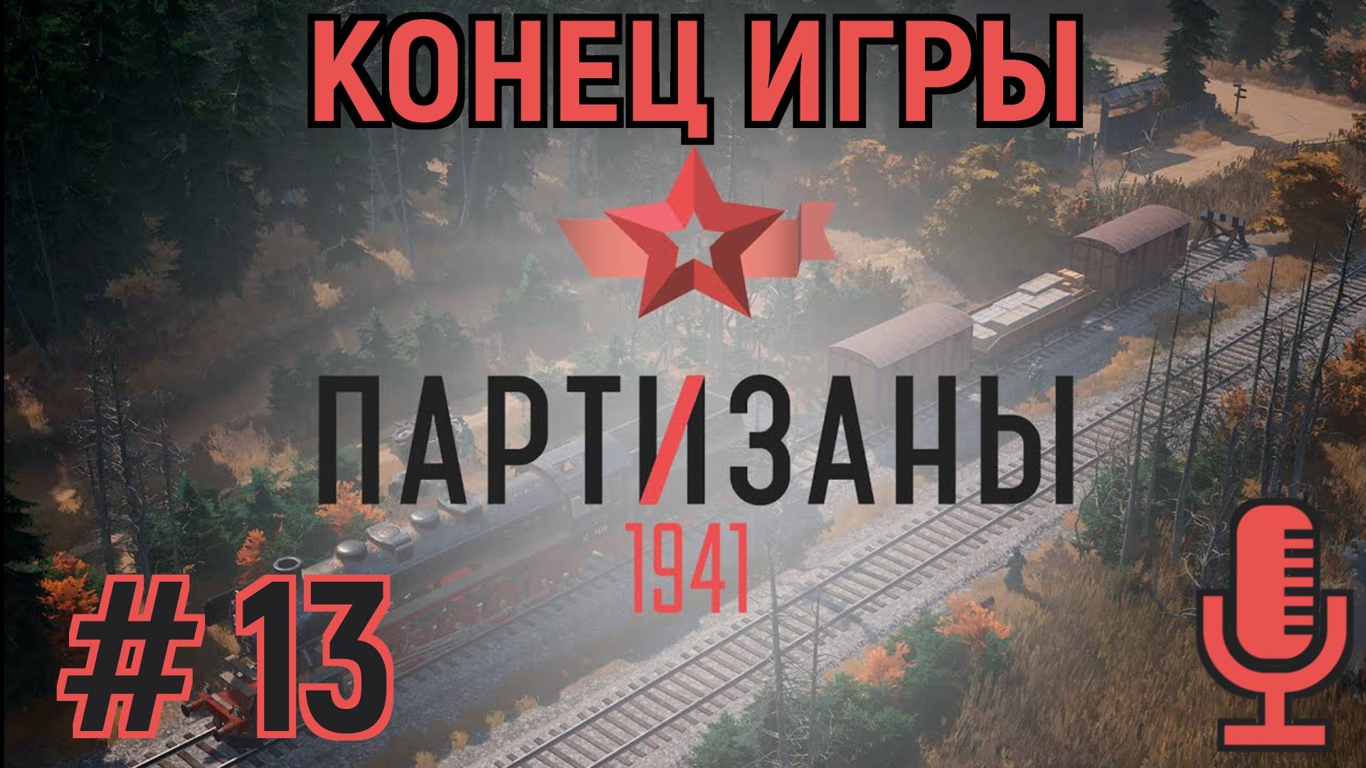 🔊Партизаны 1941▶Конец игры▶Задание 15:  Решающий бой▶Прохождение #13