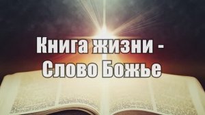 Книга жизни - Слово Божье // Караоке
