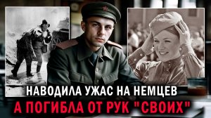 Наводила УЖАС на НЕМЦЕВ, а погибла от рук "СВОИХ" - рассказы о войне - фронтовые рассказы
