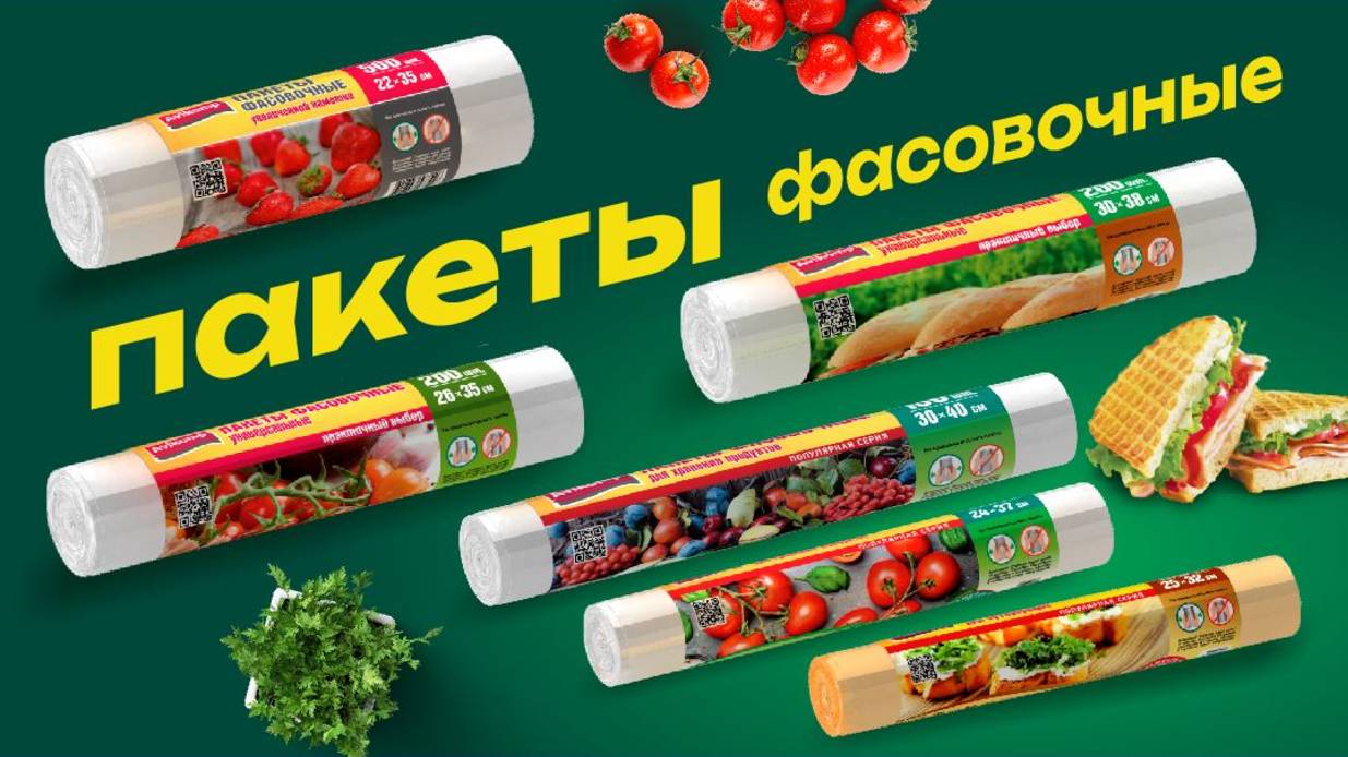 Фасовочные пакеты для продуктов увеличенной намотки.