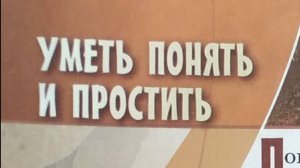 Светская этика_учебник 2024 с_110 Умение понять и простить