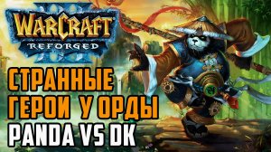 Странные герои у Орды Панда против Рыцаря Смерти: Cement (Orc) vs Hawk (Orc) Warcraft 3 Reforged