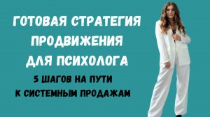 Как психологу выйти на доход 350к+ с блога?