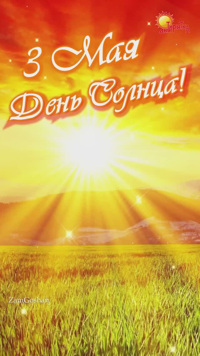 С днем солнца / 3 мая / поздравление смотреть онлайн
