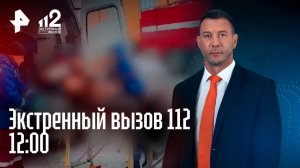Автостоянка сгорела дотла / «Подстава» от пьяного водителя / Экстренный вызов 112