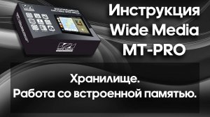 Хранилище. Работа со встроенной памятью. Инструкция Wide Media MT-PRO.