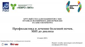 Профилактика и лечение болезней почек. ХБП до диализа