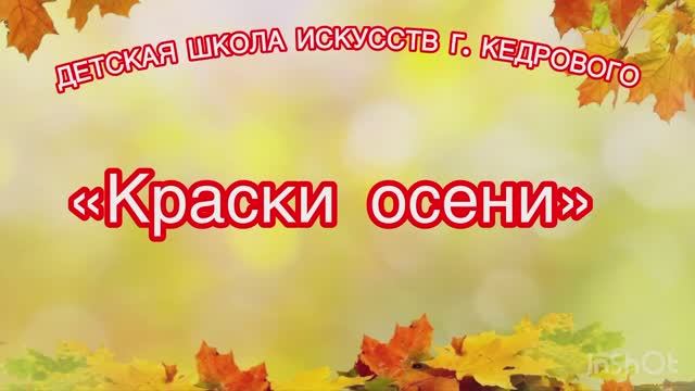 Краски осени смотреть онлайн