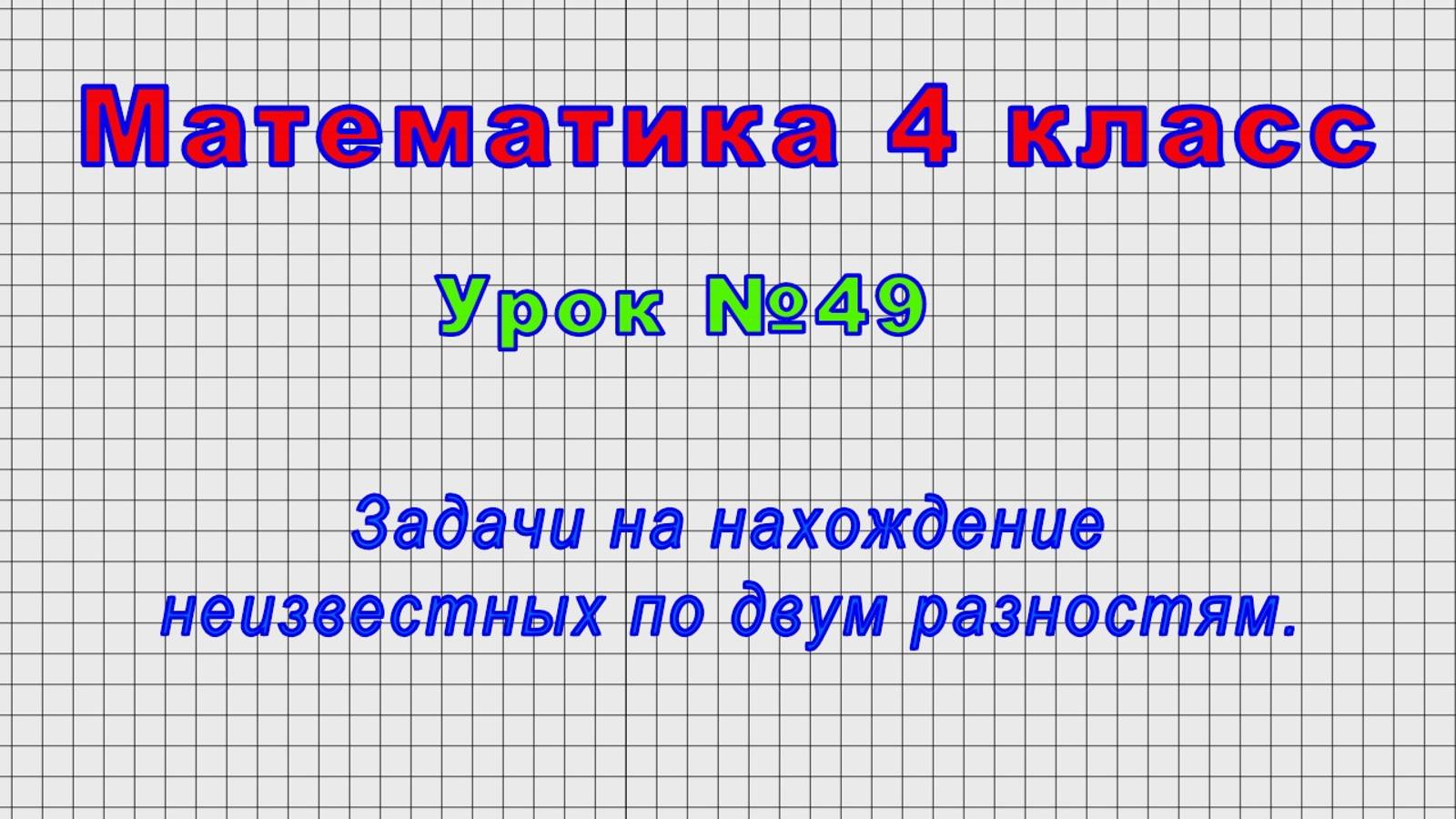 Математика 4 класс (Урок№49 - Задачи на нахождение неизвестных по двум разностям.) смотреть онлайн