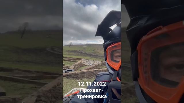 12.11.2022 Прохват - тренировка на Тропе кабана. Ждём всех ! смотреть онлайн