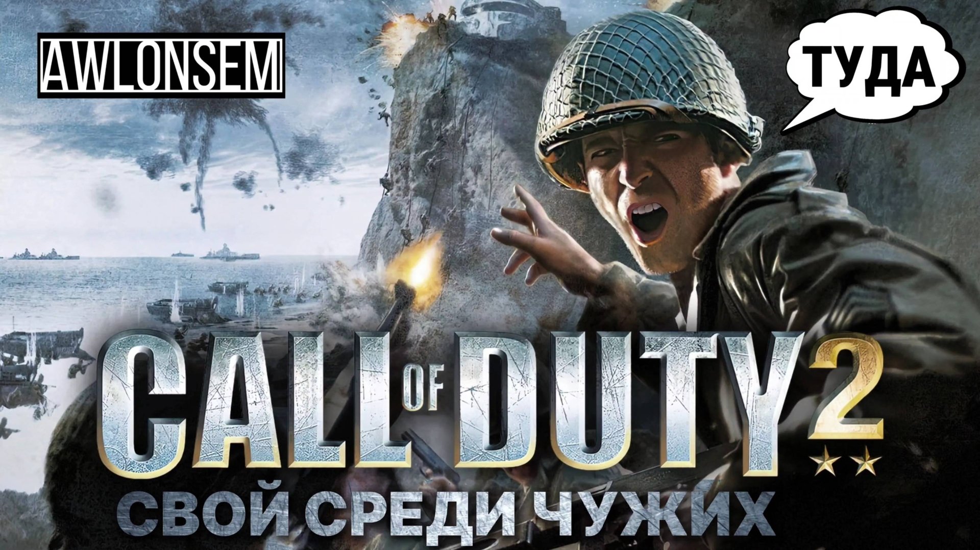 CALL OF DUTY 2 - ПОПАДАЮ ПО СВОИМ!