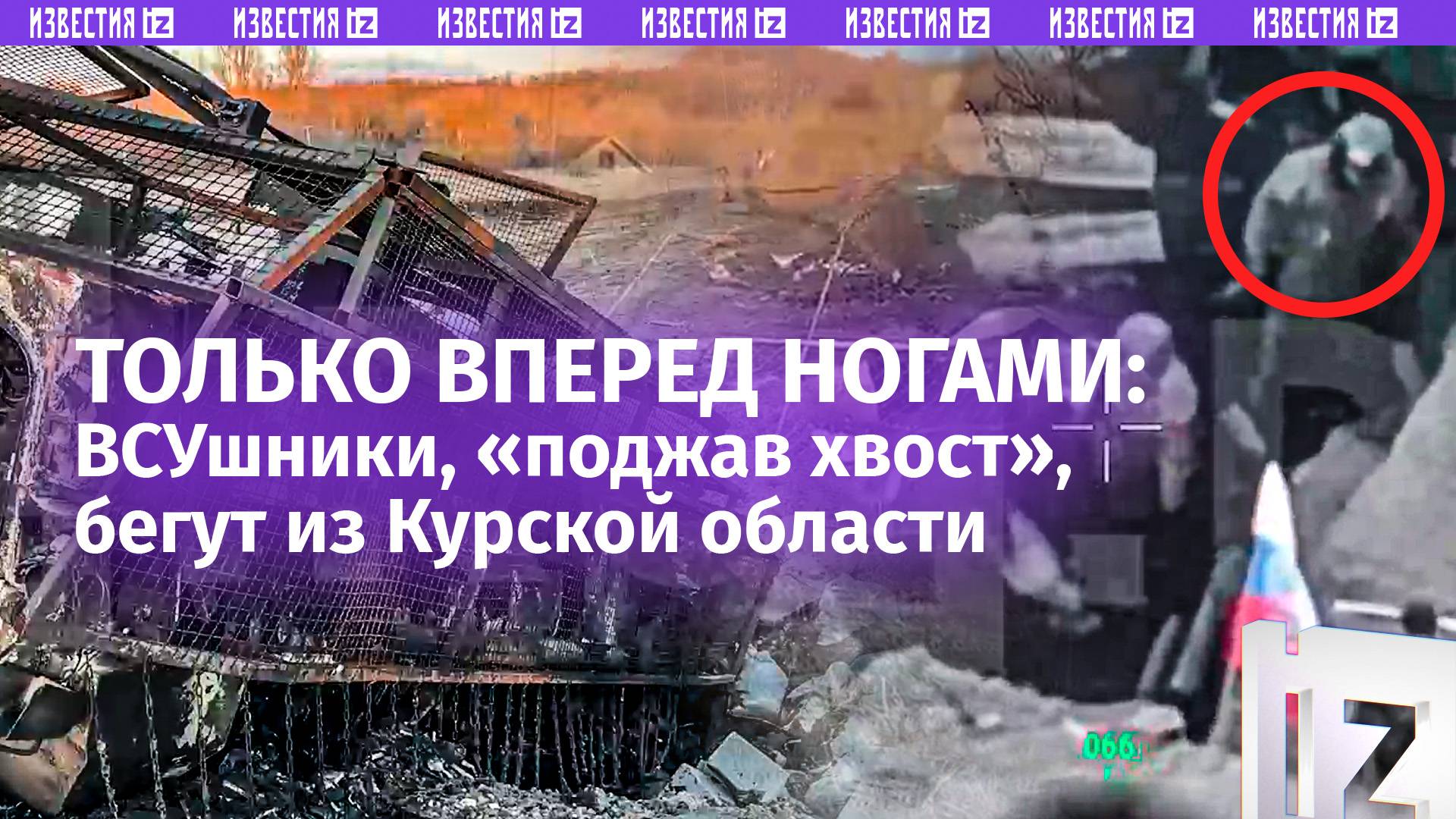 Либо плен, либо смерть: ВСУ бегут сверкая пятками из курского приграничья  что оставляют боевики