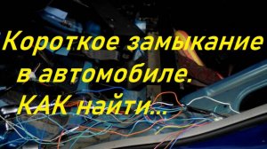 Как найти короткое замыкание в проводке автомобиля.Один из вариантов.
