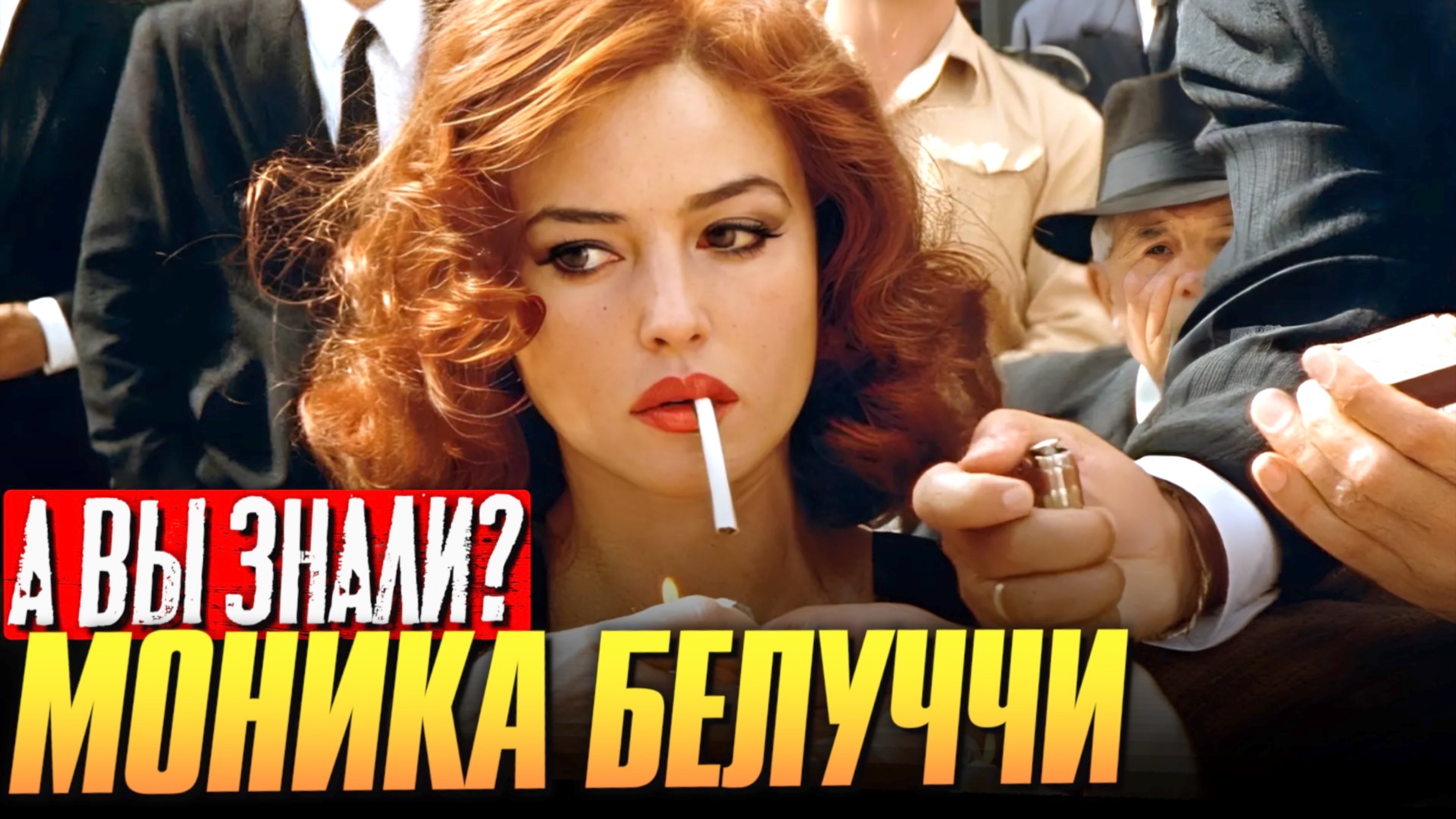 Кто такая Моника Белуччи? смотреть онлайн
