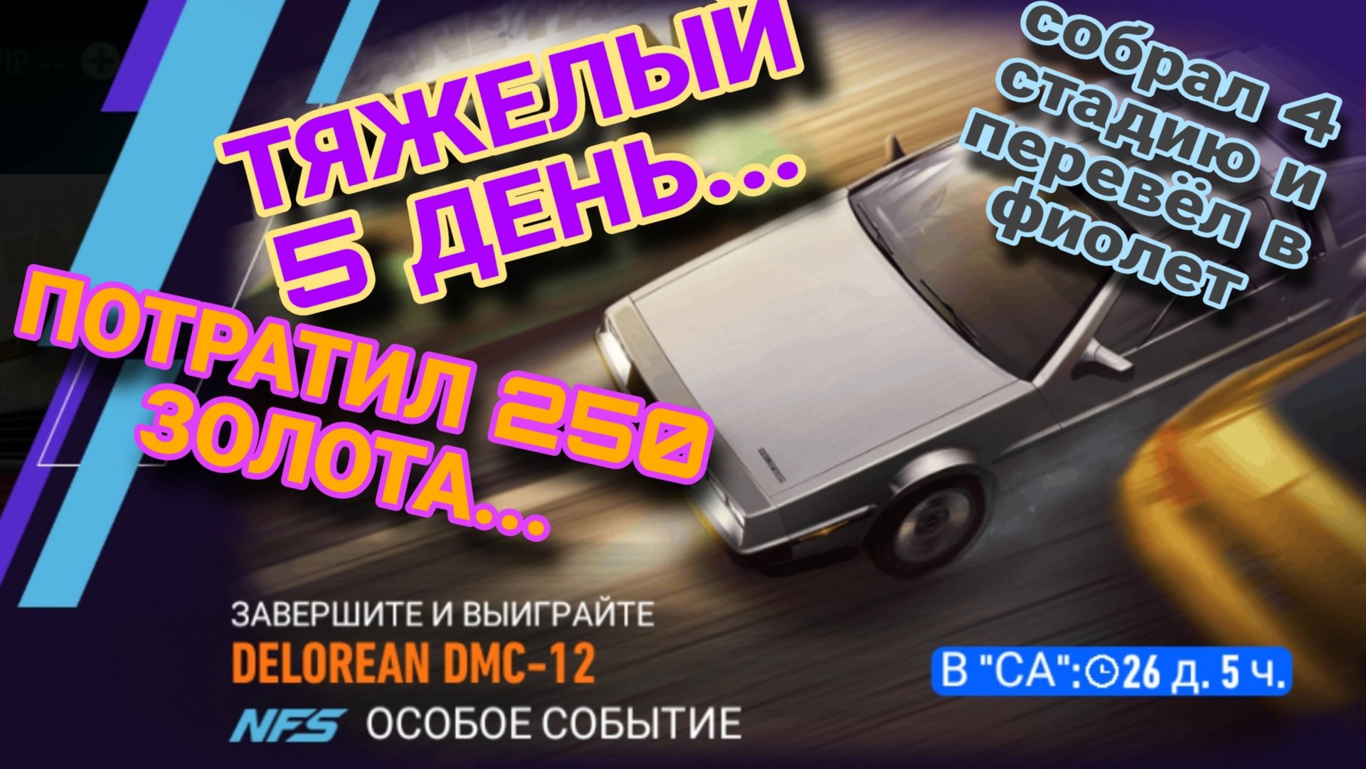 Delorean DMC 12 NFS No Limits Fastlane Советы Прохождение Гайды