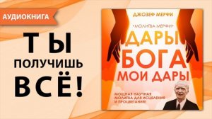 Дары Бога мои дары молитва Джозефа Мерфи. Самая сильная молитва благодарности и  исполнения желаний