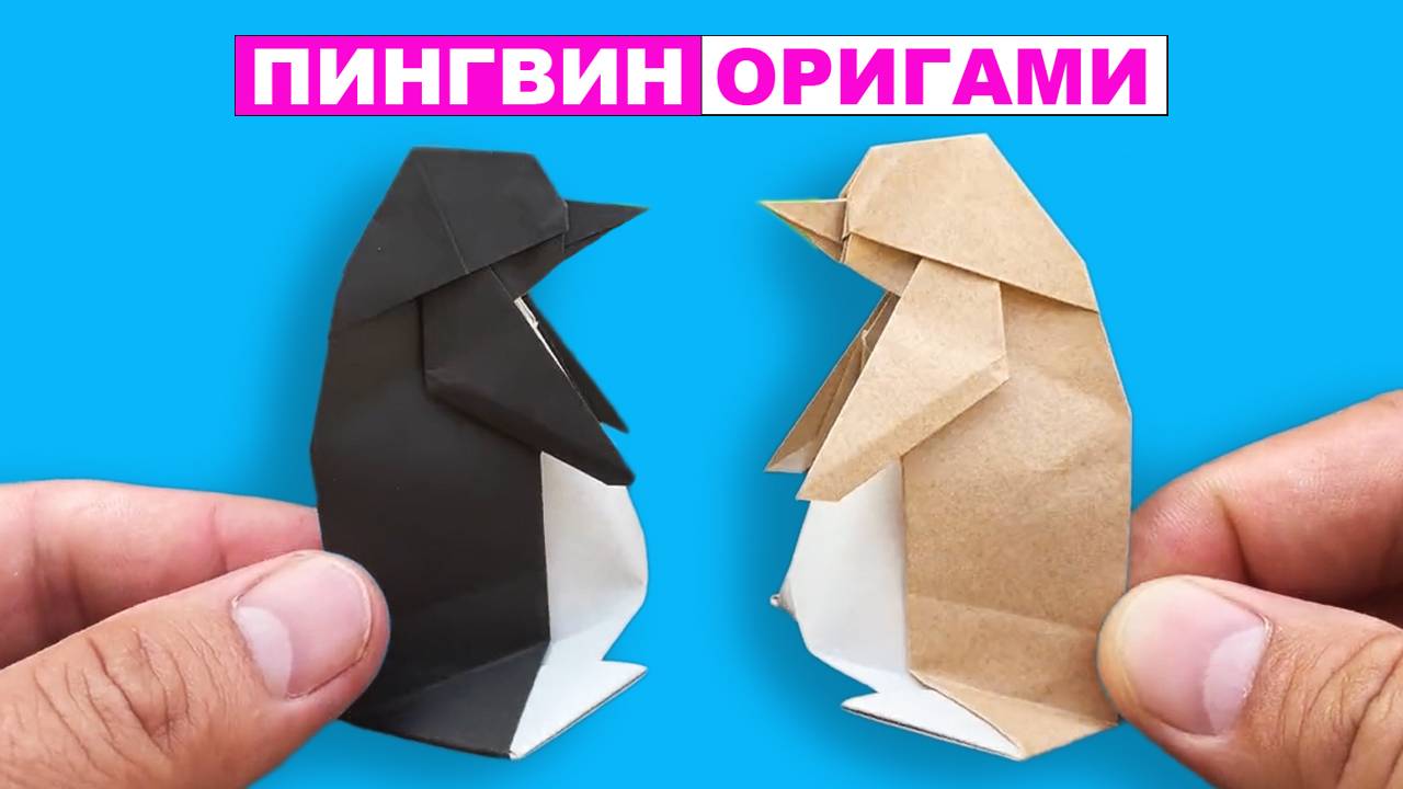 Оригами Пингвин из бумаги своими руками. Оригами животные. Поделки из бумаги DIY смотреть онлайн