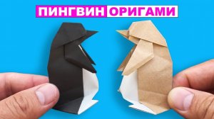 Оригами Пингвин из бумаги своими руками. Оригами животные. Поделки из бумаги DIY