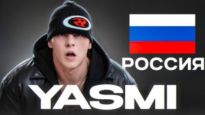 КТО ТАКОЙ YASMI? Главный фрешмен прошлого года