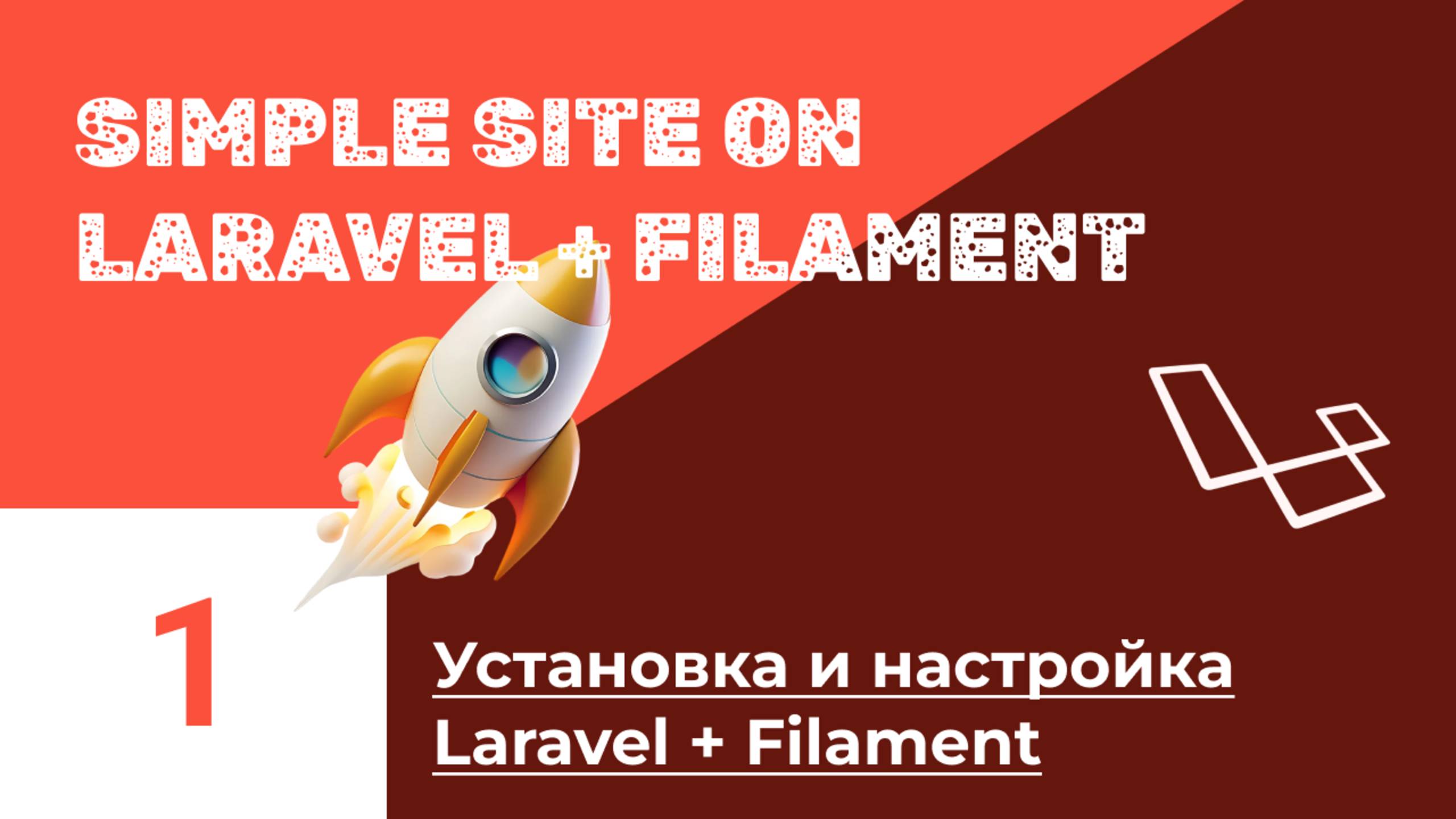 Блог на Laravel + Filament. #1. Установка, настройка смотреть онлайн