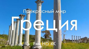 Греция Волшебные пейзажи и морские виды под фортепианную музыку Расслабляющее видео 1080 4K Ultra HD