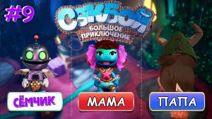 ПРОХОЖДЕНИЕ игры Sackboy (Сэкбой) / №9 / Большое приключение 🤣 ИГРАЮ с ПАПОЙ и МАМОЙ 👪