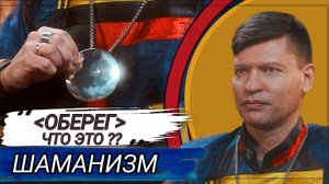 ЧТО ТАКОЕ ОБЕРЕГ И ДЛЯ ЧЕГО ОН НУЖЕН / ШАМАНИЗМ / ВЕРА ПРЕДКОВ / ВЛАДИСЛАВ БЕЛЫЙ ШАМАН