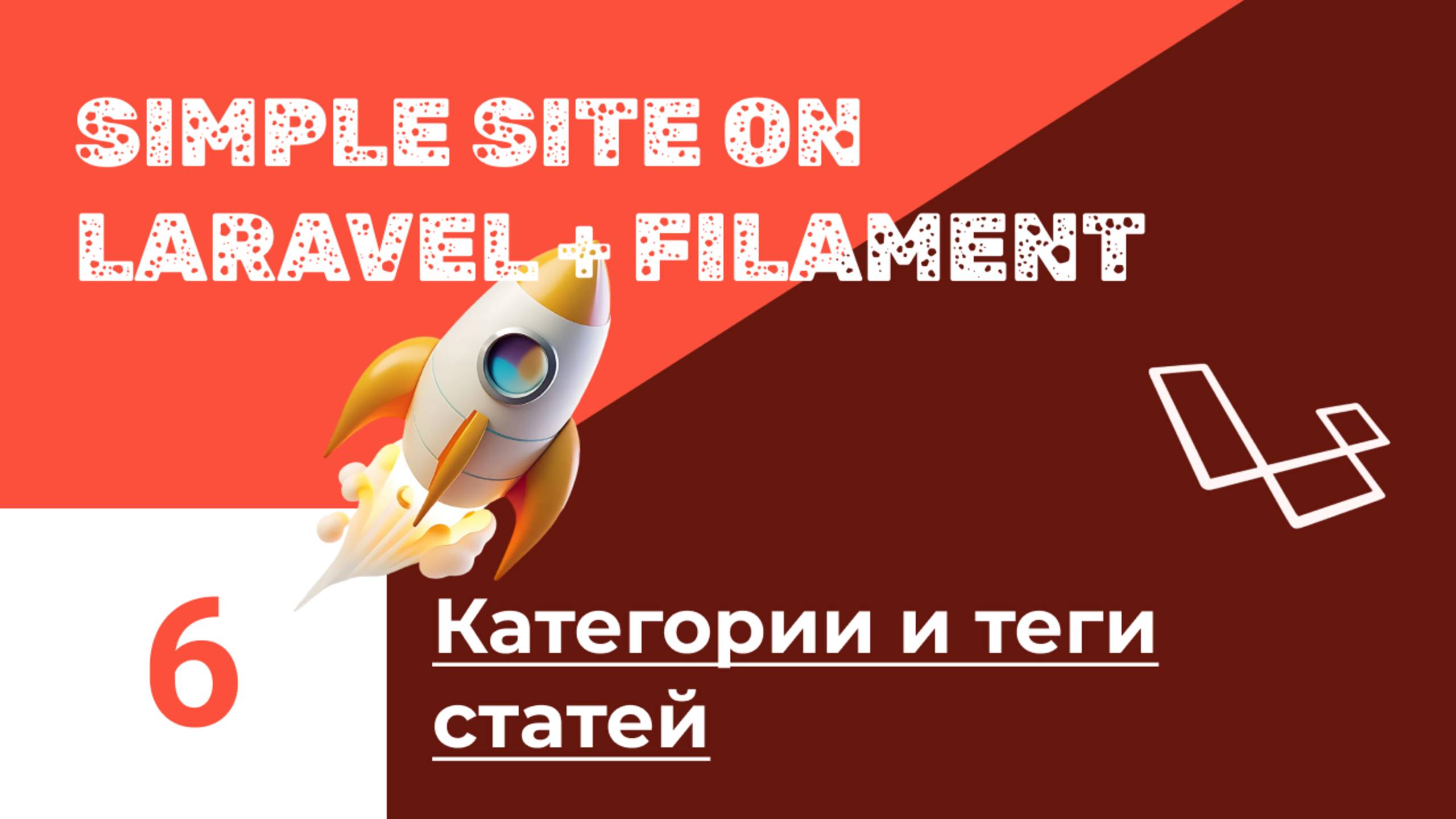 Блог на Laravel + Filament. #6. Вывод статей по категориям и тегам смотреть онлайн