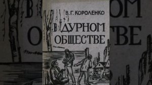 Аудиокнига. В дурном обществе