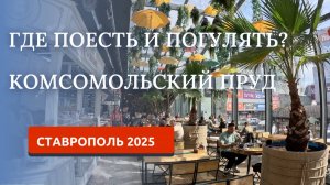СТАВРОПОЛЬ 2025/ЧТО С ВЕТРОМ/ ГДЕ ВКУСНО? - ЧАСТЬ 1
