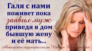 – Галя с нами поживет! – Привел в дом бывшую жену и ее мать.
