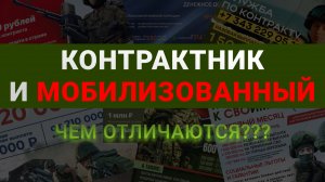Контрактник и мобилизованный: в чем разница и кто имеет больше прав?