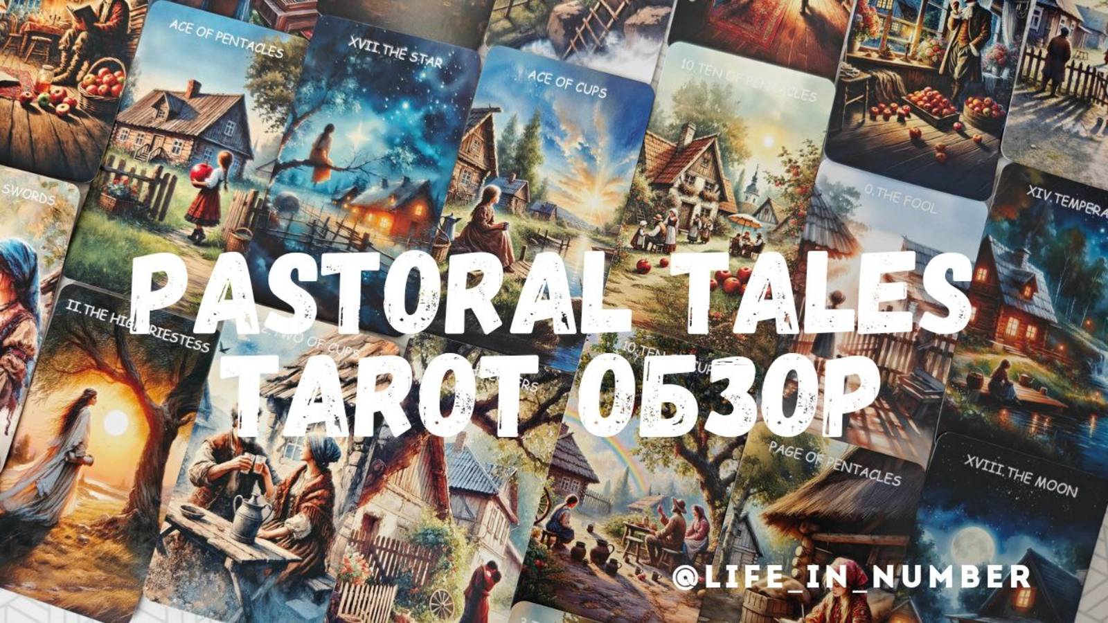 PASTORAL TALES TAROT Обзор колоды смотреть онлайн