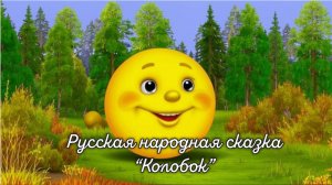 Русская народная сказка "Колобок"