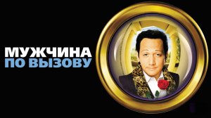 Мужчина по вызову | Deuce Bigalow: Male Gigolo (1999)