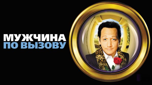 Мужчина по вызову | Deuce Bigalow: Male Gigolo (1999)