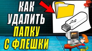 Как удалить папку с флешки