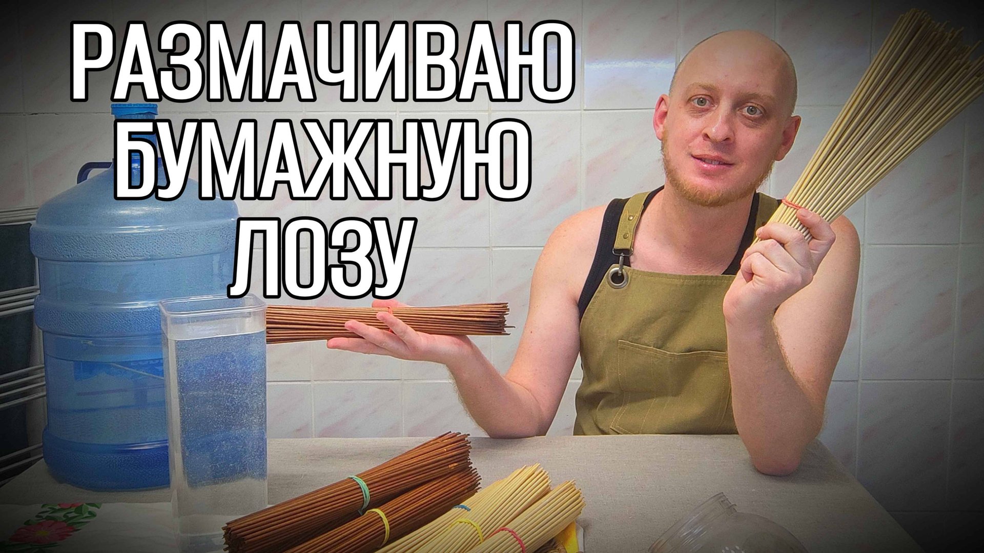 Размачиваю сухую бумажную лозу перед плетением