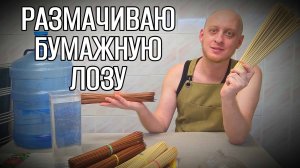 Размачиваю сухую бумажную лозу перед плетением