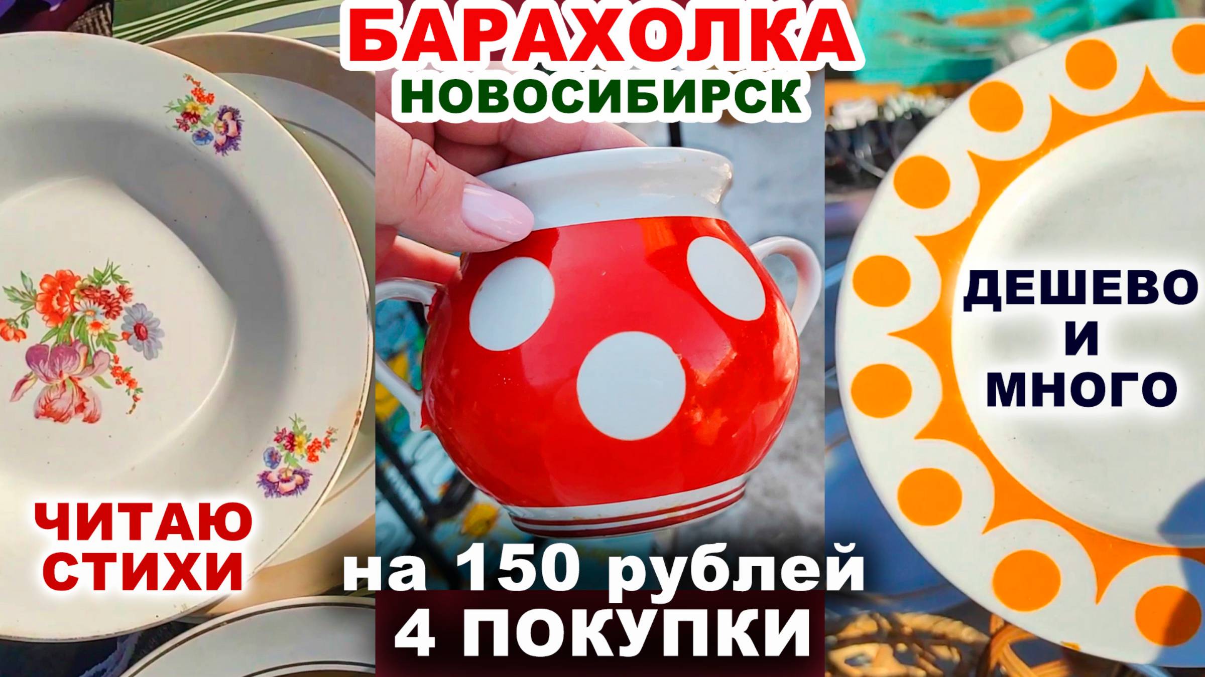 НЕ БРЕЗГУЮ - ОТМОЮ =посуда для бедных= Мои покупки. Советские вещи. Барахолка. Тарелки, чашки, вазы