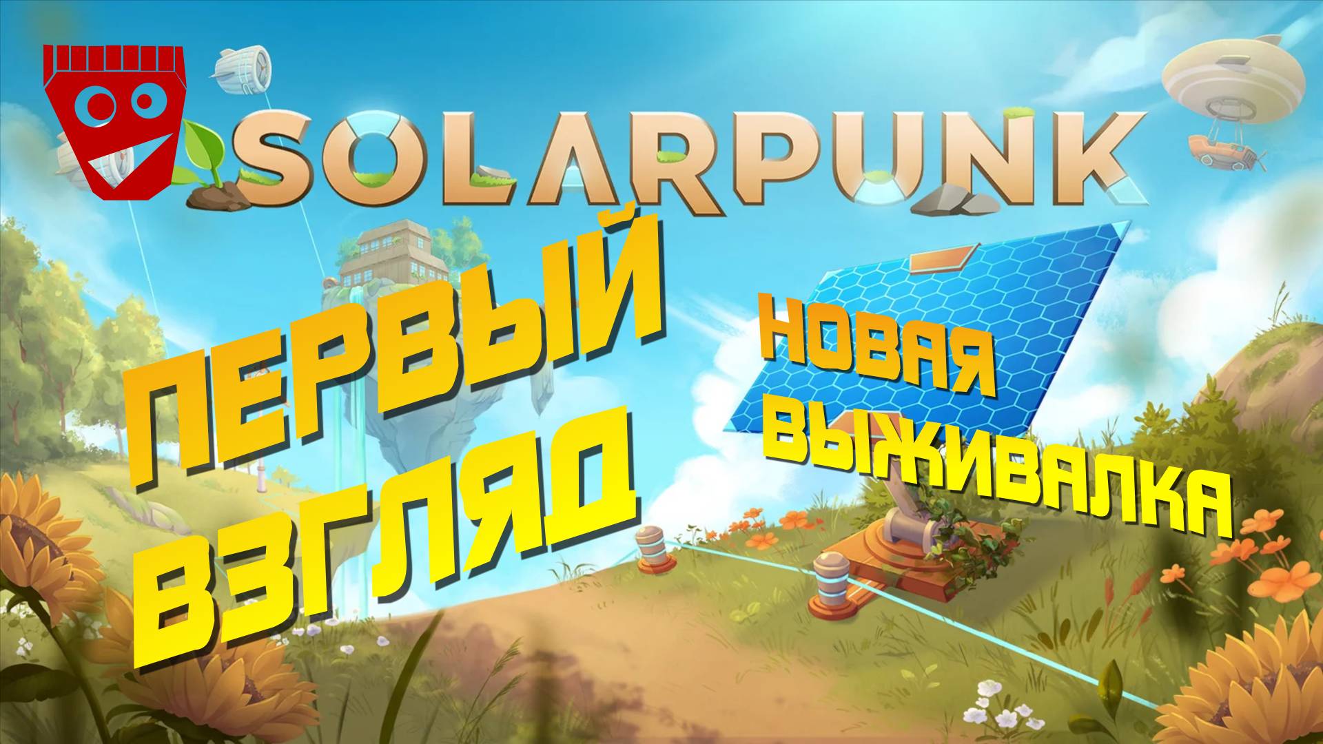 Solarpunk (Demo) | Новая выживалка | Первый взгляд