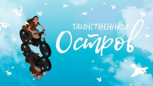 Таинственный остров (2019) / Away