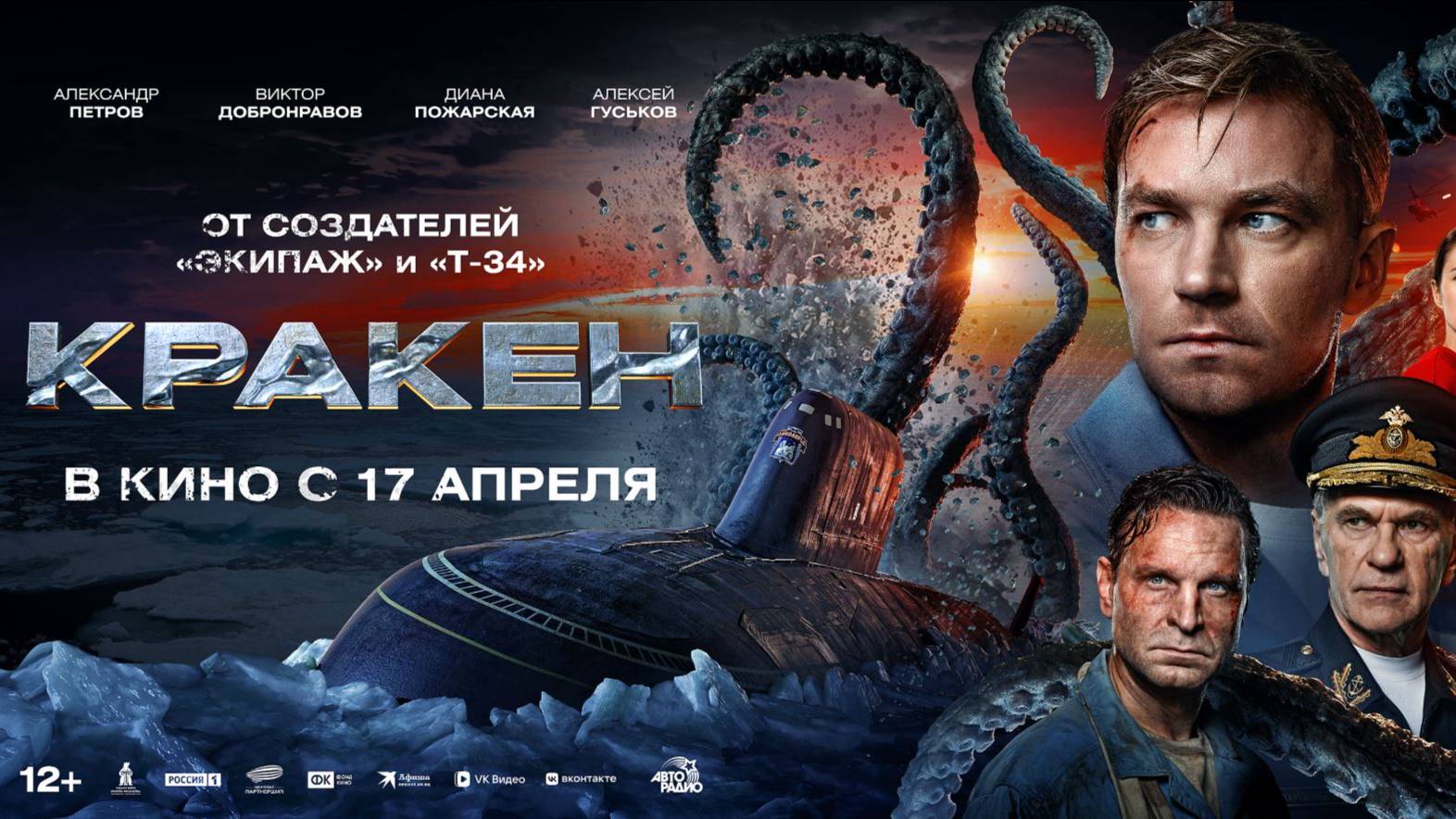Кинозал ДК приглашает с 17 апреля на фильм "КРАКЕН" 2D, 12+, 130 мин. Пушкинская карта #кинозалДКям смотреть онлайн