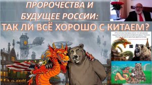 ЧТО ГОВОРИЛИ ПРОРОКИ О КИТАЕ И ЕГО РОЛИ В ПРЕОБРАЖЕНИИ РОССИИ