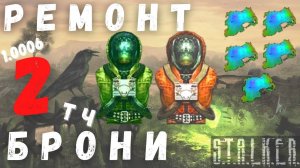 РЕМОНТ БРОНИ 2 - ПЛЕНКА - S.T.A.L.K.E.R. ТЕНЬ ЧЕРНОБЫЛЯ 1.0006