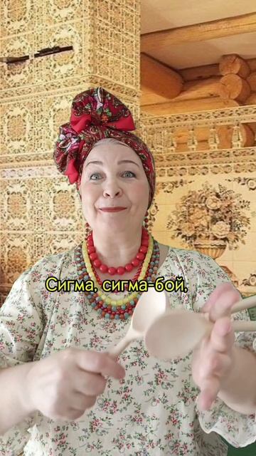 СИГМА БОЙ. КАВЕР. ХИТ. ЛОЖКИ. РИТМ. ГОЛОС. ПРОСОДИКА. ЭМОЦИИ. МОТОРИКА. ЗВУКИ. НЕЙРО. СТИЛЬ. ОРФ.