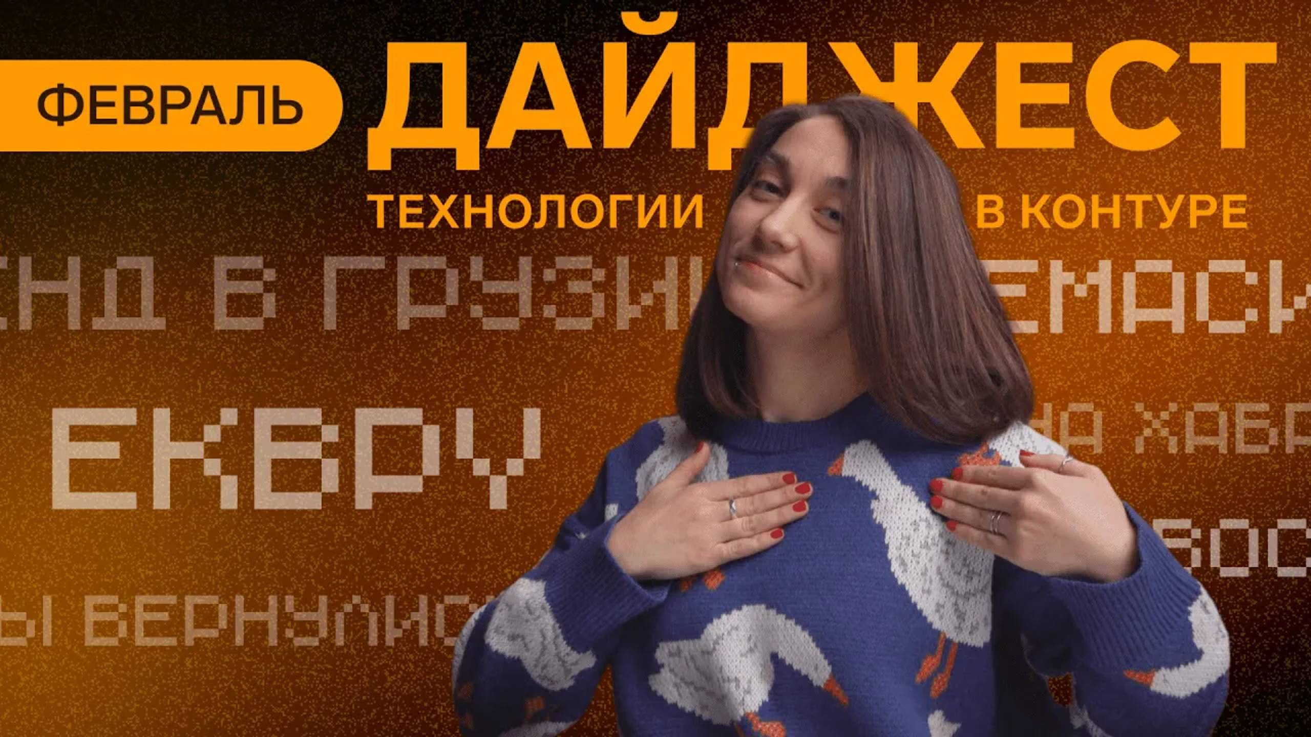 Дайджест Технологий в Контуре | Февраль 2024 смотреть онлайн