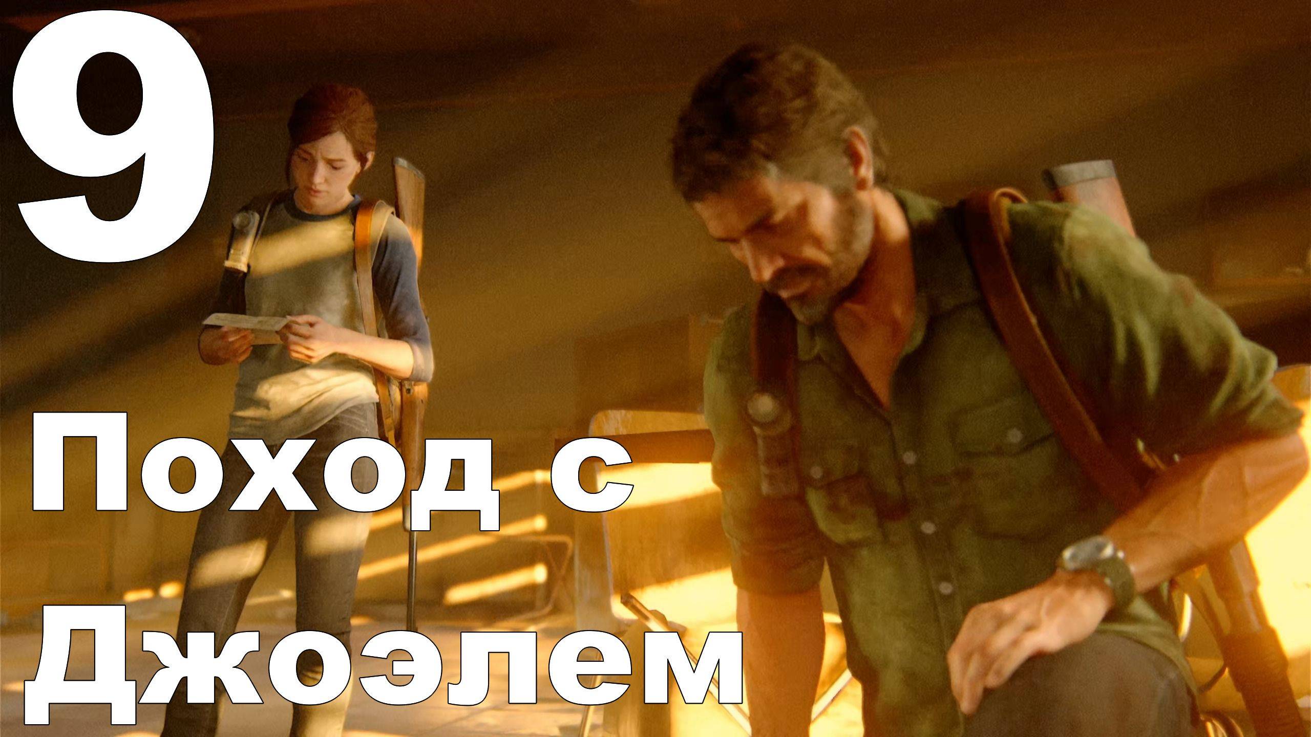 Прохождение The Last of Us Part II на PS4 №9 - Поход с Джоэлем